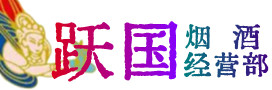 南丹县烟酒回收:茅台酒,酒瓶,洋酒,名酒,冬虫夏草,老酒,南丹县跃国烟酒经营部
